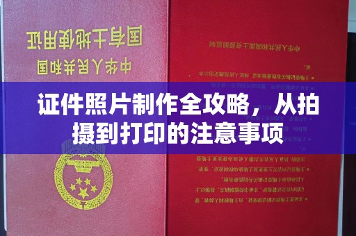 札达证件照片制作全攻略，从拍摄到打印的注意事项