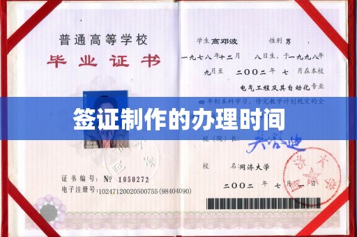 札达签证制作的办理时间