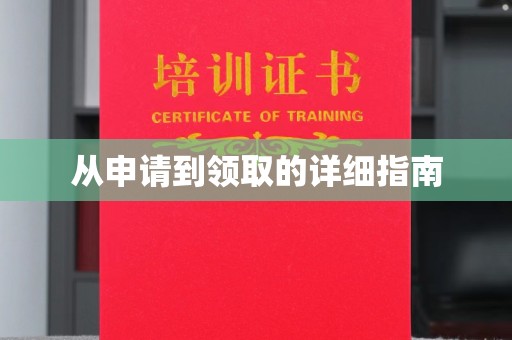札达从申请到领取的详细指南