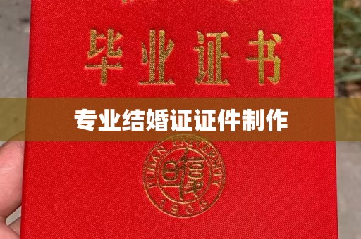 札达专业结婚证证件制作