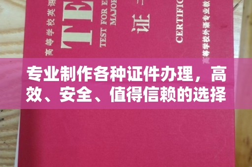 札达专业制作各种证件办理，高效、安全、值得信赖的选择
