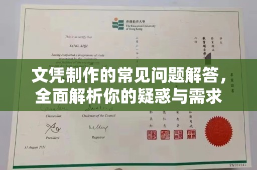 札达文凭制作的常见问题解答，全面解析你的疑惑与需求