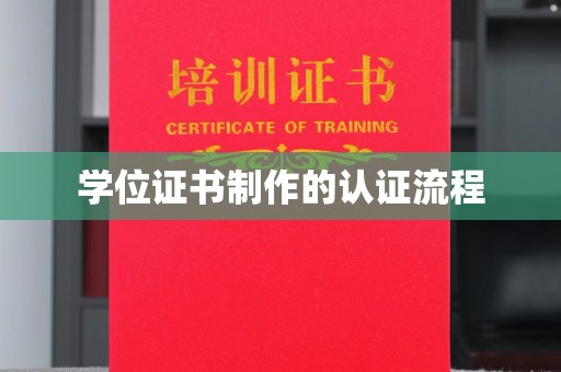 札达学位证书制作的认证流程