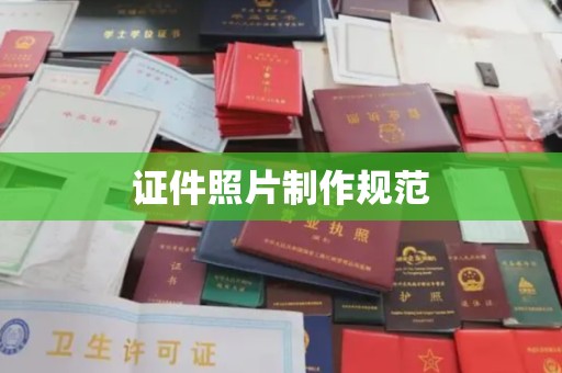 札达证件照片制作规范