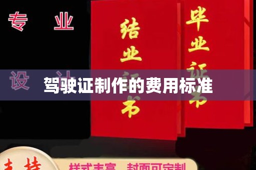札达驾驶证制作的费用标准