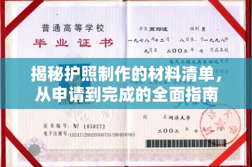 札达揭秘护照制作的材料清单，从申请到完成的全面指南