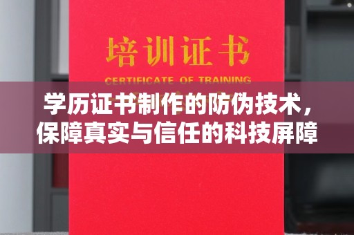 札达学历证书制作的防伪技术，保障真实与信任的科技屏障