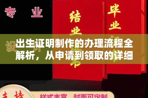 札达出生证明制作的办理流程全解析，从申请到领取的详细指南