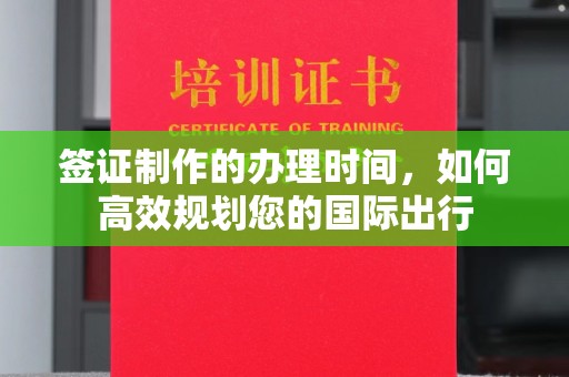 札达签证制作的办理时间，如何高效规划您的国际出行