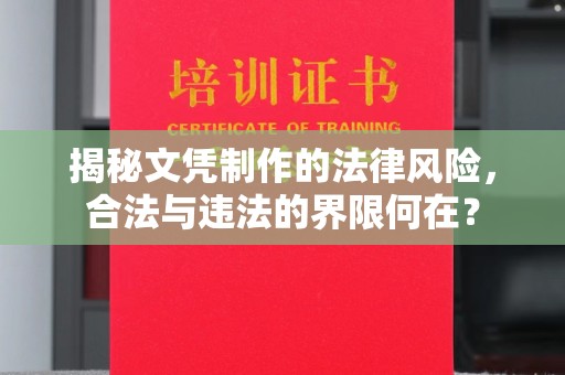 札达揭秘文凭制作的法律风险，合法与违法的界限何在？