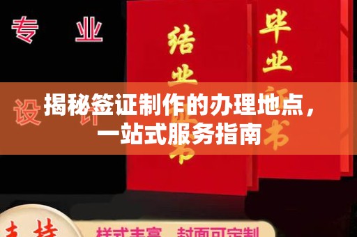 札达揭秘签证制作的办理地点，一站式服务指南