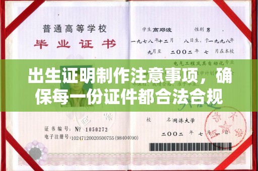札达出生证明制作注意事项，确保每一份证件都合法合规