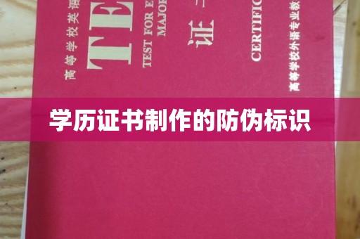 札达学历证书制作的防伪标识