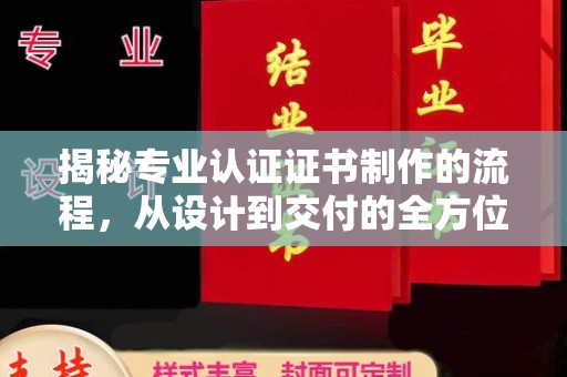 札达揭秘专业认证证书制作的流程，从设计到交付的全方位指南