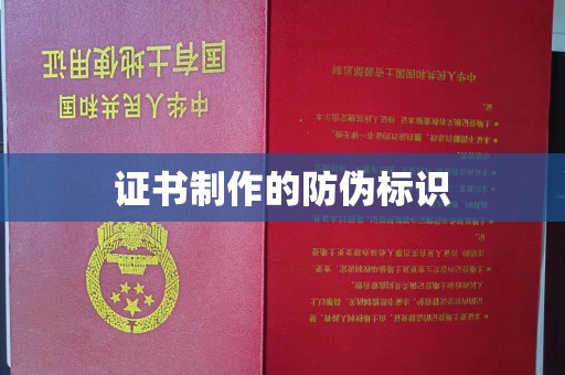 札达证书制作的防伪标识