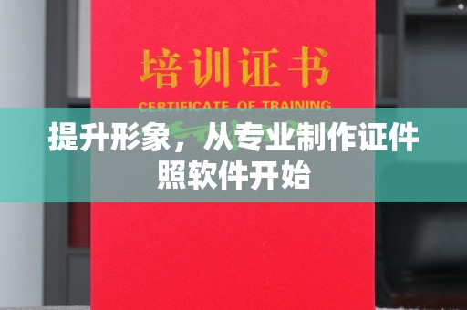 札达提升形象，从专业制作证件照软件开始