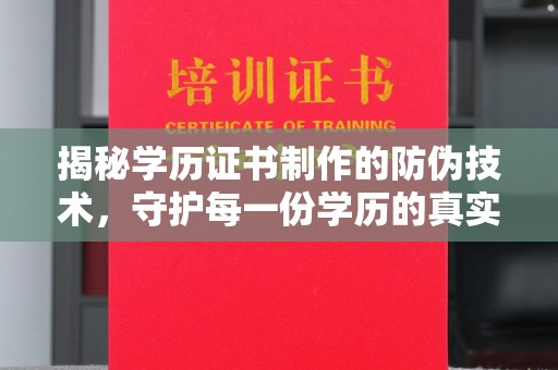 札达揭秘学历证书制作的防伪技术，守护每一份学历的真实性