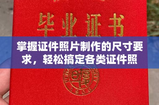 札达掌握证件照片制作的尺寸要求，轻松搞定各类证件照