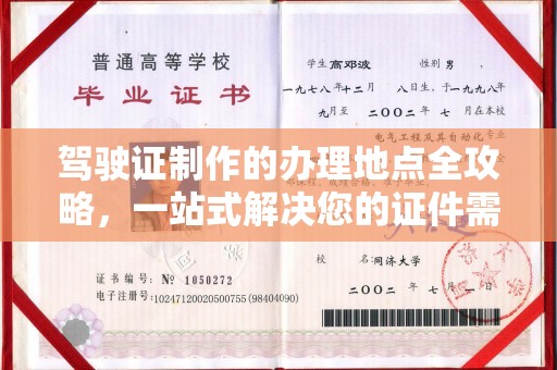 札达驾驶证制作的办理地点全攻略，一站式解决您的证件需求