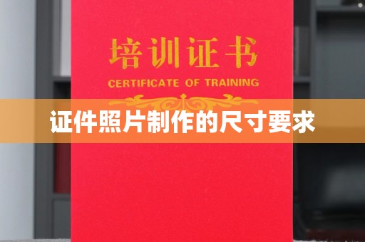 札达证件照片制作的尺寸要求