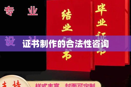 札达证书制作的合法性咨询