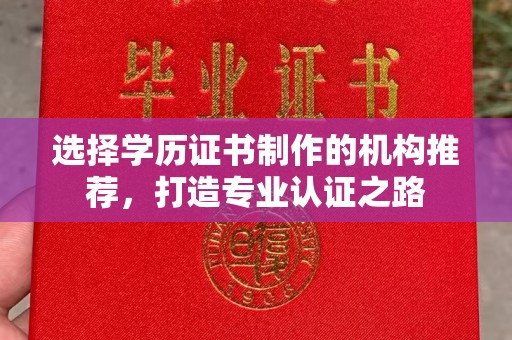 札达选择学历证书制作的机构推荐，打造专业认证之路