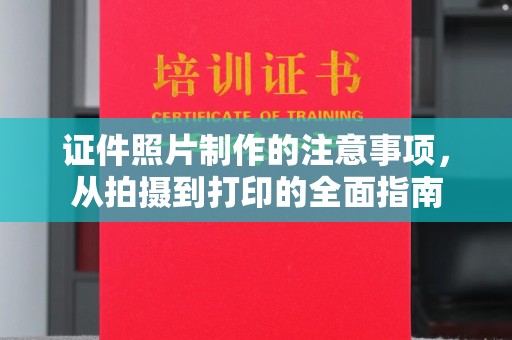 札达证件照片制作的注意事项，从拍摄到打印的全面指南