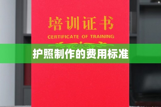 札达护照制作的费用标准