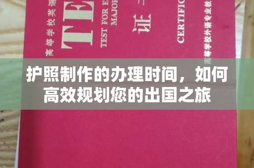 札达护照制作的办理时间，如何高效规划您的出国之旅