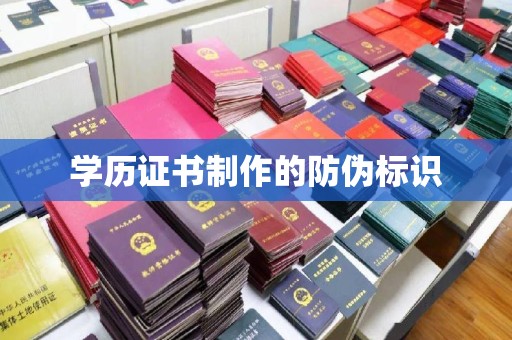 札达学历证书制作的防伪标识