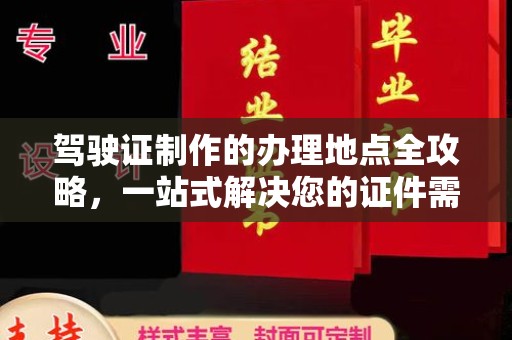 札达驾驶证制作的办理地点全攻略，一站式解决您的证件需求