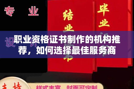札达职业资格证书制作的机构推荐，如何选择最佳服务商