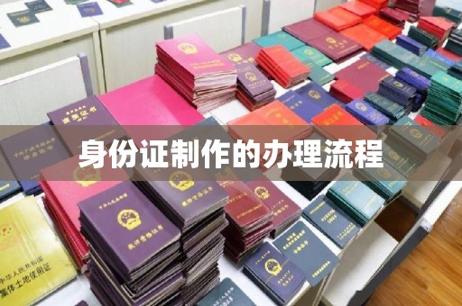 札达身份证制作的办理流程