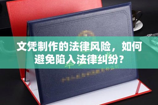 札达文凭制作的法律风险，如何避免陷入法律纠纷？