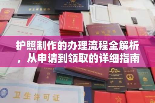 札达护照制作的办理流程全解析，从申请到领取的详细指南