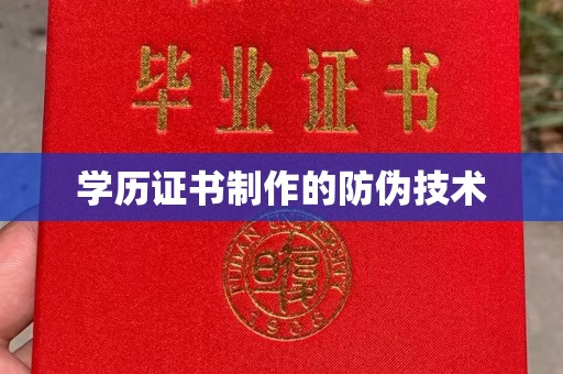札达学历证书制作的防伪技术