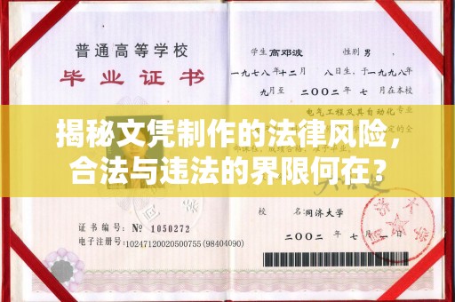 札达揭秘文凭制作的法律风险，合法与违法的界限何在？