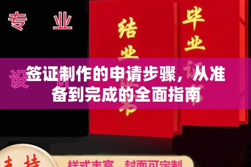 札达签证制作的申请步骤，从准备到完成的全面指南