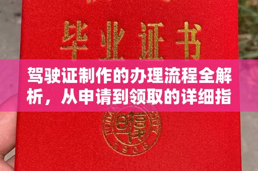 札达驾驶证制作的办理流程全解析，从申请到领取的详细指南