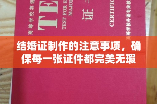 札达结婚证制作的注意事项，确保每一张证件都完美无瑕