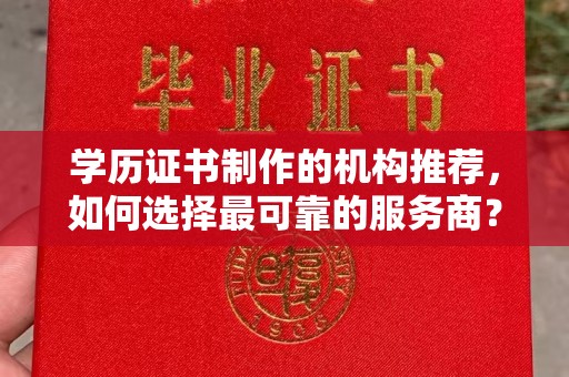 札达学历证书制作的机构推荐，如何选择最可靠的服务商？
