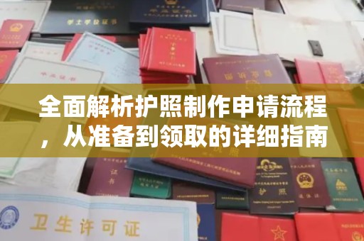 札达全面解析护照制作申请流程，从准备到领取的详细指南