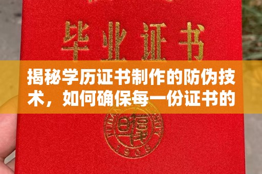 札达揭秘学历证书制作的防伪技术，如何确保每一份证书的真实性