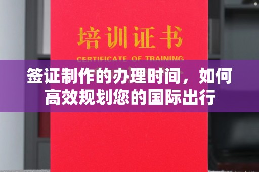 札达签证制作的办理时间，如何高效规划您的国际出行