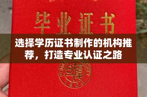 札达选择学历证书制作的机构推荐，打造专业认证之路
