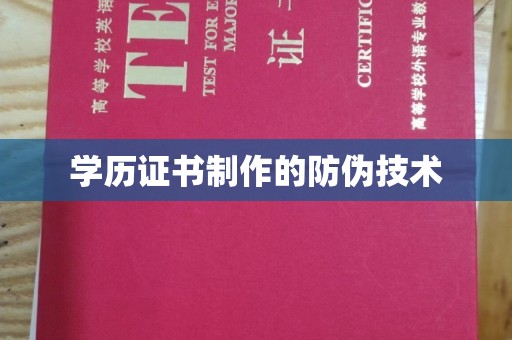 札达学历证书制作的防伪技术