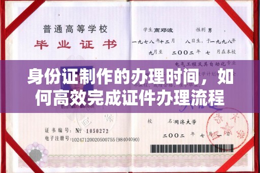 札达身份证制作的办理时间，如何高效完成证件办理流程