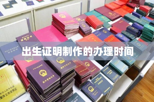 札达出生证明制作的办理时间