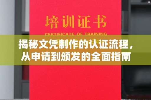 札达揭秘文凭制作的认证流程，从申请到颁发的全面指南