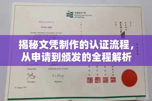 札达揭秘文凭制作的认证流程，从申请到颁发的全程解析